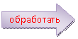 Стрелка вправо: обработать