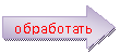 Стрелка вправо: обработать