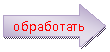 Стрелка вправо: обработать
