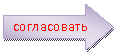 Стрелка вправо: согласовать