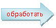 Стрелка вправо: обработать
