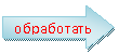 Стрелка вправо: обработать