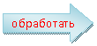 Стрелка вправо: обработать