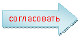 Стрелка вправо: согласовать