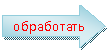 Стрелка вправо: обработать