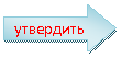 Стрелка вправо: утвердить