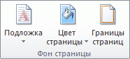 Лента в Office 2010