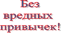 Безвредных привычек!