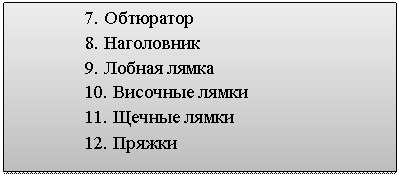 Подпись: 7. Обтюратор
8. Наголовник
9. Лобная лямка
10. Височные лямки
11. Щечные лямки
12. Пряжки
