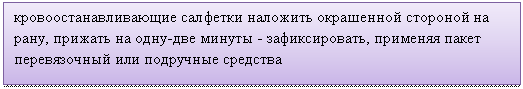 Подпись: кровоостанавливающие салфетки наложить окрашенной стороной на рану, прижать на одну-две минуты - зафиксировать, применяя пакет перевязочный или подручные средства