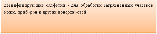 Подпись: дезинфицирующие салфетки - для обработки загрязненных участков кожи, приборов и других поверхностей