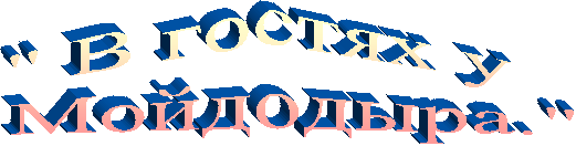 " В гостях у
Мойдодыра."