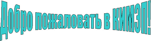 Добро пожаловать в КИМЭП!