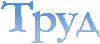 Труд