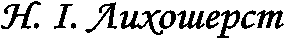 Н. І. Лихошерст