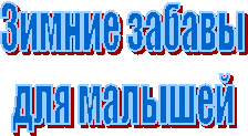 Зимние забавы
для малышей
