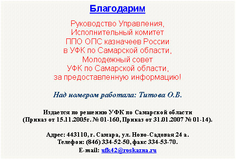 �������: ����������

����������� ����������, 

�������������� ������� 

��� ��� ��������� ������

� ��� �� ��������� �������,

���������� �����

��� �� ��������� �������,

�� ��������������� ����������!



��� ������� ��������: 



�������� �� ������� ��� �� ��������� �������

(������ �� 01.01.2001�. � 01-160, ������ -14).



�����: 443110, �. ������, ��. ����-������� 24 �.

, 

E-mail: ufk42@roskazna.ru

