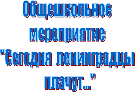 Общешкольное
мероприятие
"Сегодня
