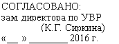 Подпись: СОГЛАСОВАНО:
зам. директора по УВР
()
« » 2016 г.