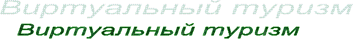 Виртуальный туризм