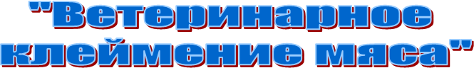 "Ветеринарное