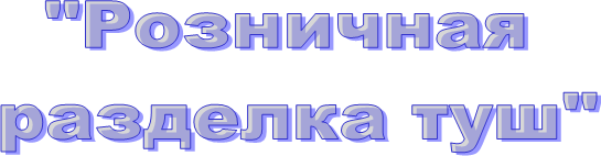 "Розничная