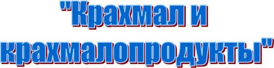 "Крахмал