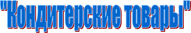 "Кондитерские