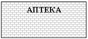 Подпись: АПТЕКА