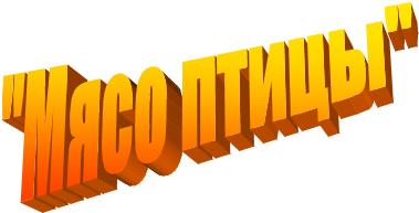 "Мясо птицы"