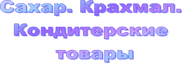 Сахар.