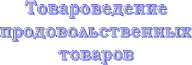 Товароведение
продовольственных
товаров