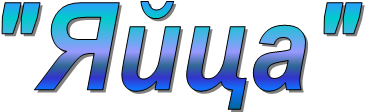 "Яйца"