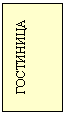 Подпись: ГОСТИНИЦА