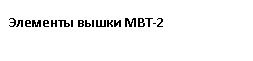 Подпись: Элементы вышки МВТ-2