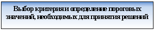Подпись: Выбор критерия и определение пороговых значений, необходимых для принятия решений