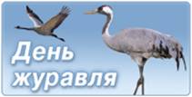 Den-zhuravlya.jpg"