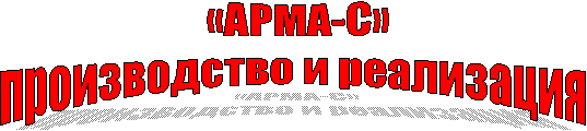 «АРМА-С»производство и реализация