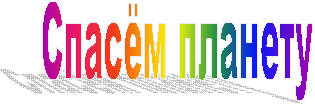 Спасём планету