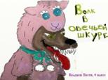 http://www.concurs.adm-edu.spb.ru/sites/default/files/work/volk_v_ovechey_shkure_0.jpg