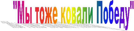 "Мы тоже ковали Победу"