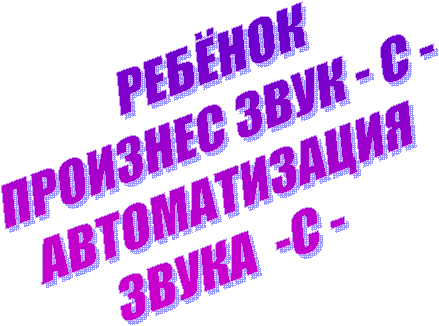 РЕБЁНОКПРОИЗНЕС ЗВУК - С -АВТОМАТИЗАЦИЯ ЗВУКА -С -
