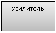 Подпись: Усилитель