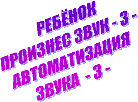 РЕБЁНОКПРОИЗНЕС ЗВУК - З -АВТОМАТИЗАЦИЯ ЗВУКА - З -