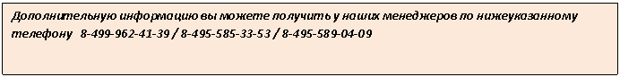 Прямоугольная выноска: Дополнительную информацию вы можете получить у наших менеджеров по нижеуказанному телефону 8-499-962-41-39 / 8-495-585-33-53 / 8-495-589-04-09