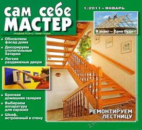 &Scy;&acy;&mcy; &scy;&iecy;&bcy;&iecy; &mcy;&acy;&scy;&tcy;&iecy;&rcy; 2011-01
