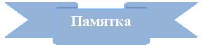 Лента лицом вниз: Памятка