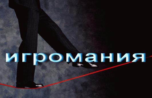Картинки по запросу болезнь игромания