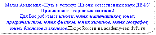 ���������������: ����� �������� «���� � ������» ����� ������������ ���� ����

���������� ����������������!

��� ��� �������� �����:���� �����������, ���� �������������, ���� �������, ���� �������, ���� ���������,

���� �������� � ��������.����������� �� academy-sen.dvfu.ru


