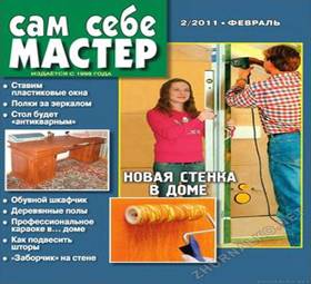 &Scy;&acy;&mcy; &scy;&iecy;&bcy;&iecy; &mcy;&acy;&scy;&tcy;&iecy;&rcy; 2011-02